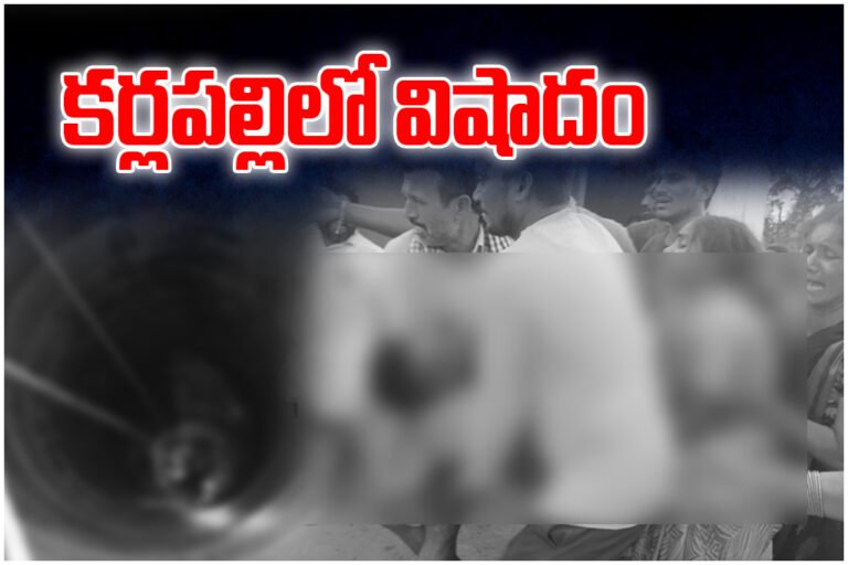 Father and son died after falling into a well in Karlapalli, Mulugu district, as Minister Seethakka expressed deep grief.