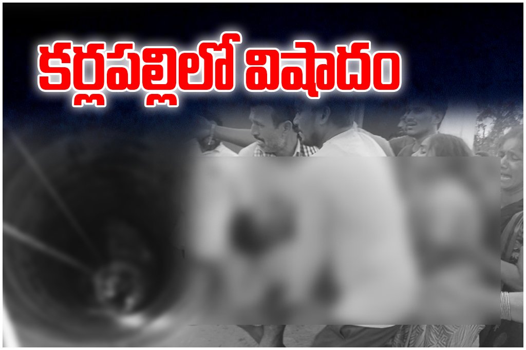 Father and son died after falling into a well in Karlapalli, Mulugu district, as Minister Seethakka expressed deep grief.