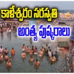 Kaleshwaram Pushkaralu Schedule