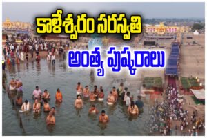Kaleshwaram Pushkaralu Schedule