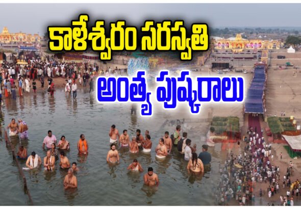 Kaleshwaram Pushkaralu Schedule