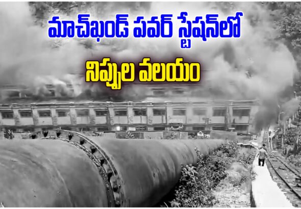 Machkund Power Station Fire