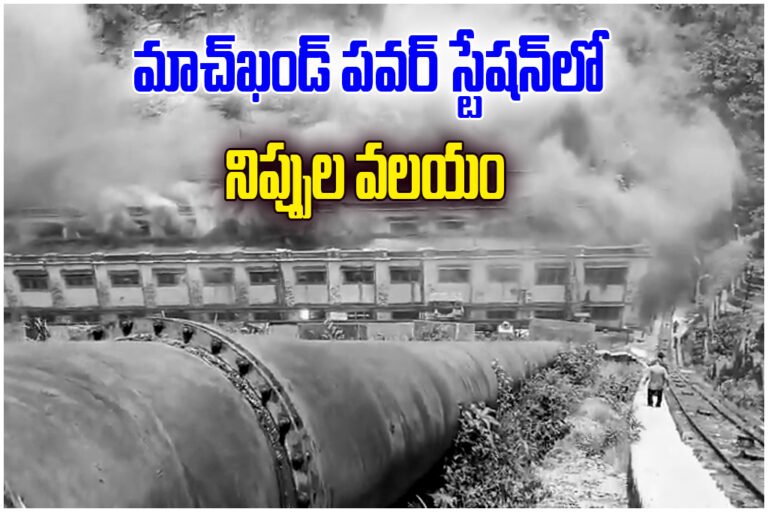 Machkund Power Station Fire