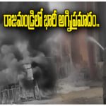 Rajahmundry Fire Accident Andhra