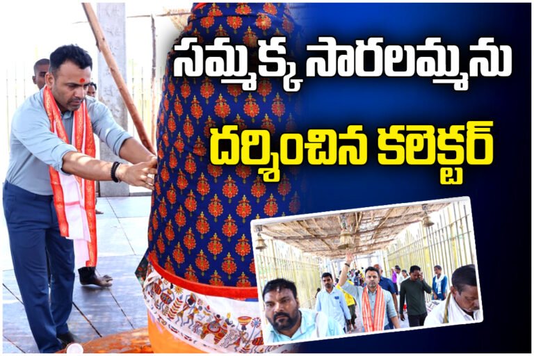 Mulugu Collector Hemanth Rao medaram Sammakka Saralamma Darshanam