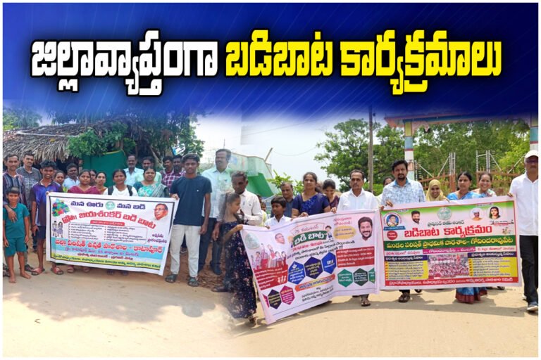 Badi Bata programmes were conducted across Mulugu district to encourage admissions in government schools