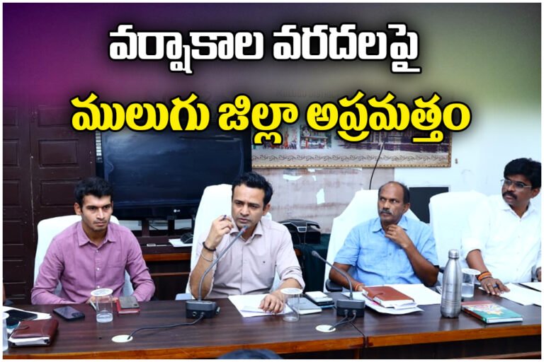 Mulugu Collector Hemant Sahadeorao reviewed flood preparedness and mock drills ahead of the monsoon season.