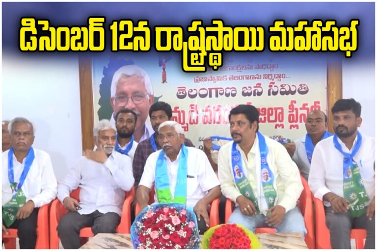 TJS chief Kodandaram announced key political resolutions ahead of the December 12 state plenary in Hyderabad.