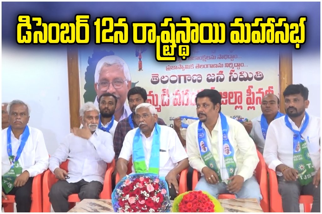 TJS chief Kodandaram announced key political resolutions ahead of the December 12 state plenary in Hyderabad.