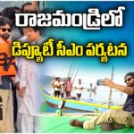 AP Deputy CM Pawan Kalyan Rajahmundry Visit
