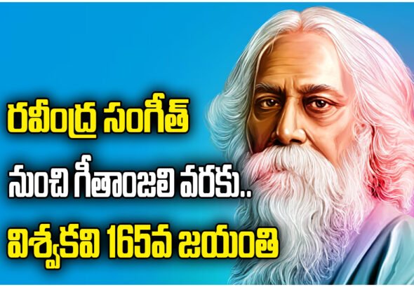 Rabindranath Tagore Jayanti 2026 marks the legacy of the Nobel laureate, poet, educator and creator of Jana Gana Mana