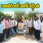 Rajiv Gandhi Death Anniversary Rajavaram