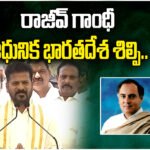 Rajiv Gandhi Death Anniversary
