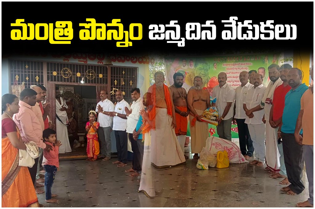 Special prayers in temples and annadanam were organised in Station Ghanpur on Minister Ponnam Prabhakar's birthday.