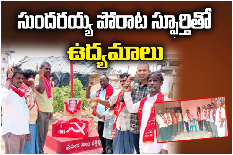 Sundarayya Memorial CPM Meeting