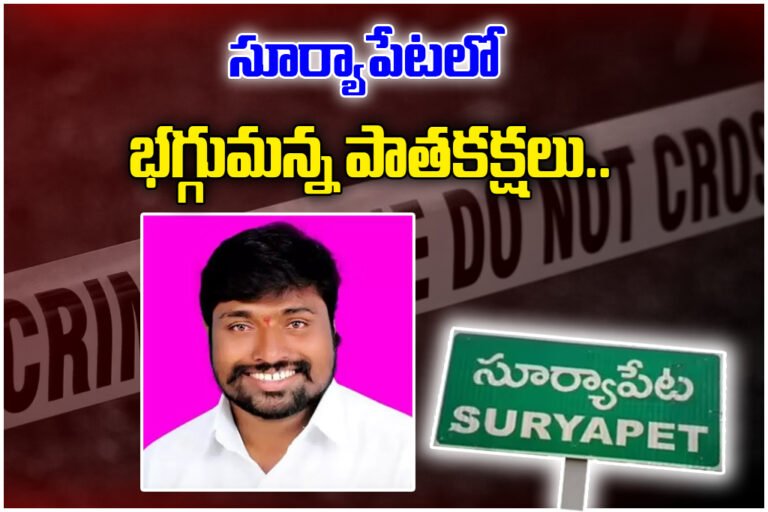 Madhu Suryapet BRS Leader Murder