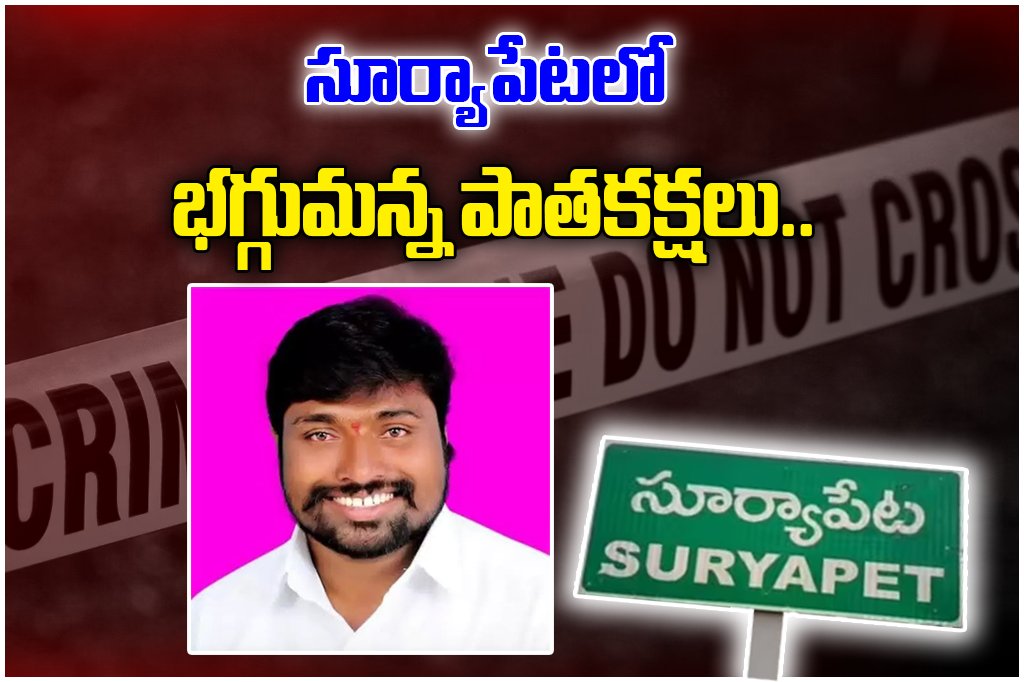 Madhu Suryapet BRS Leader Murder