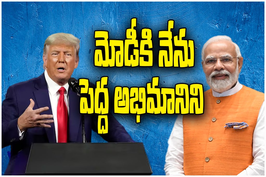 Donald Trump praises Modi