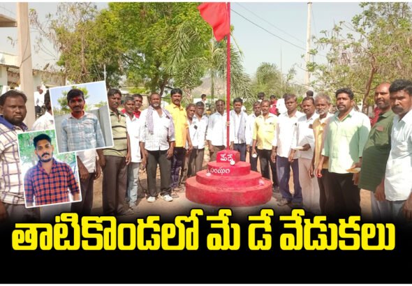 New auto union leaders elected in Tatikonda; drivers and workers celebrate May Day with rallies and red flag events.