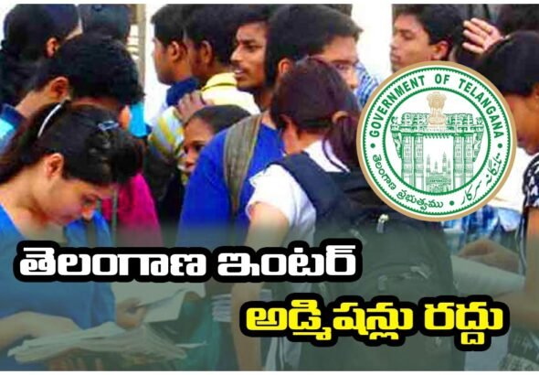Telangana inter admissions cancelled