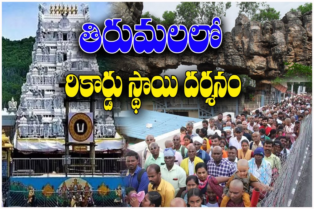 Tirumala Darshan Huge Rush
