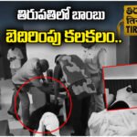 Tirupati Bomb Threat Hotel