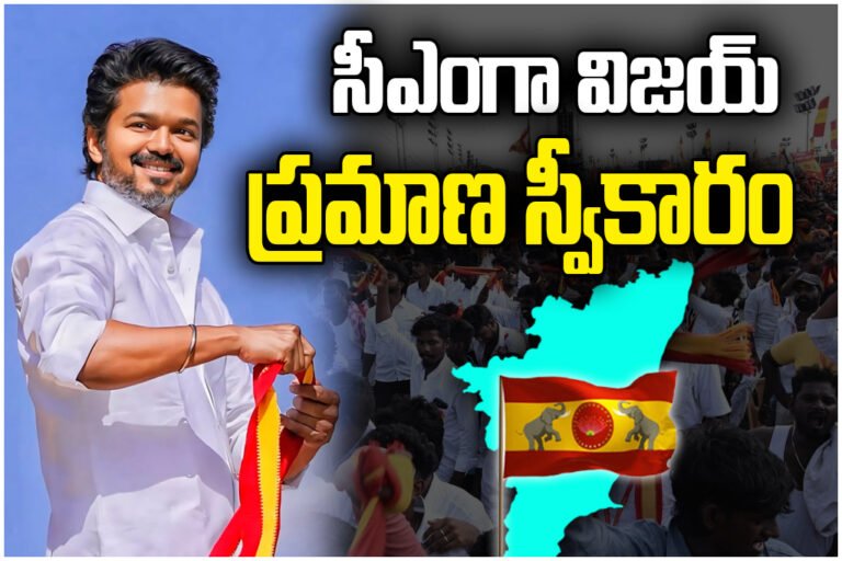 TVK chief Vijay gains crucial alliance support to form government in Tamil Nadu after dramatic political developments.