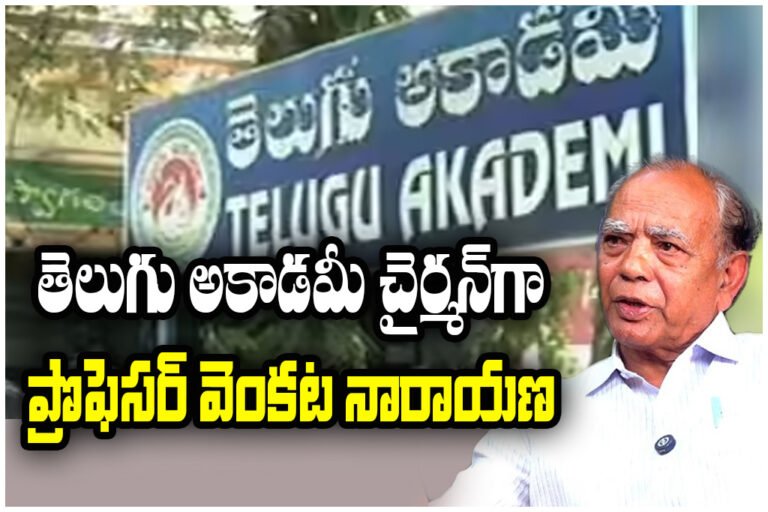 Venkatanarayana Telugu Akademi chairman