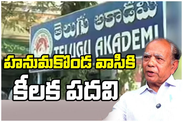 Venkatanarayana Telugu Academy chairman