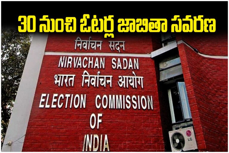 The Election Commission will launch a special voter list revision drive from May 30 across Telangana, Andhra Pradesh and 16 states.