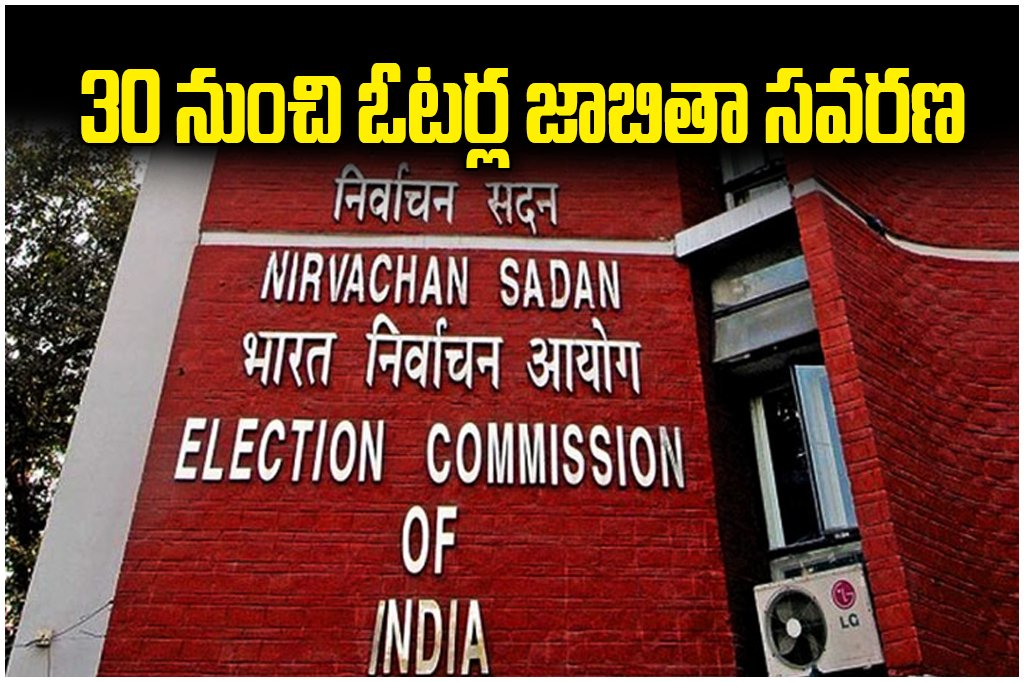 The Election Commission will launch a special voter list revision drive from May 30 across Telangana, Andhra Pradesh and 16 states.