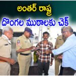 Warangal Police Interstate Theft Operation