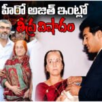 Ajith Kumar Mother Death