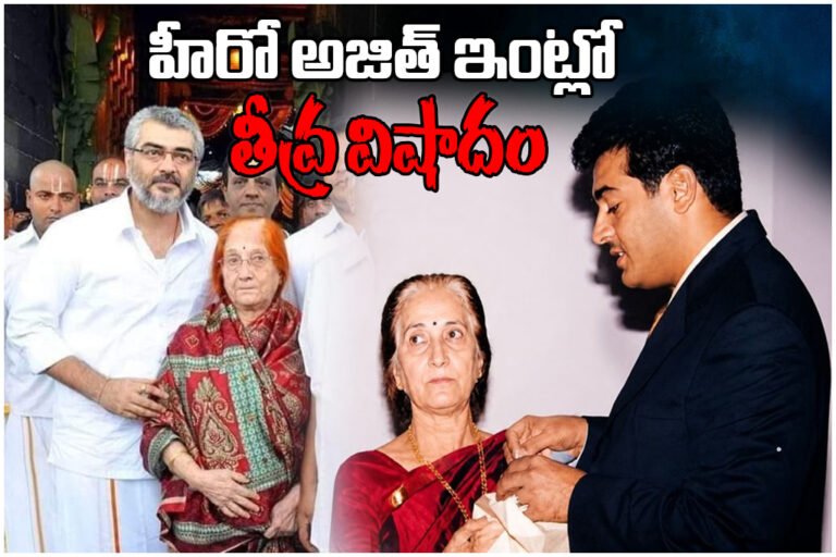 Ajith Kumar Mother Death