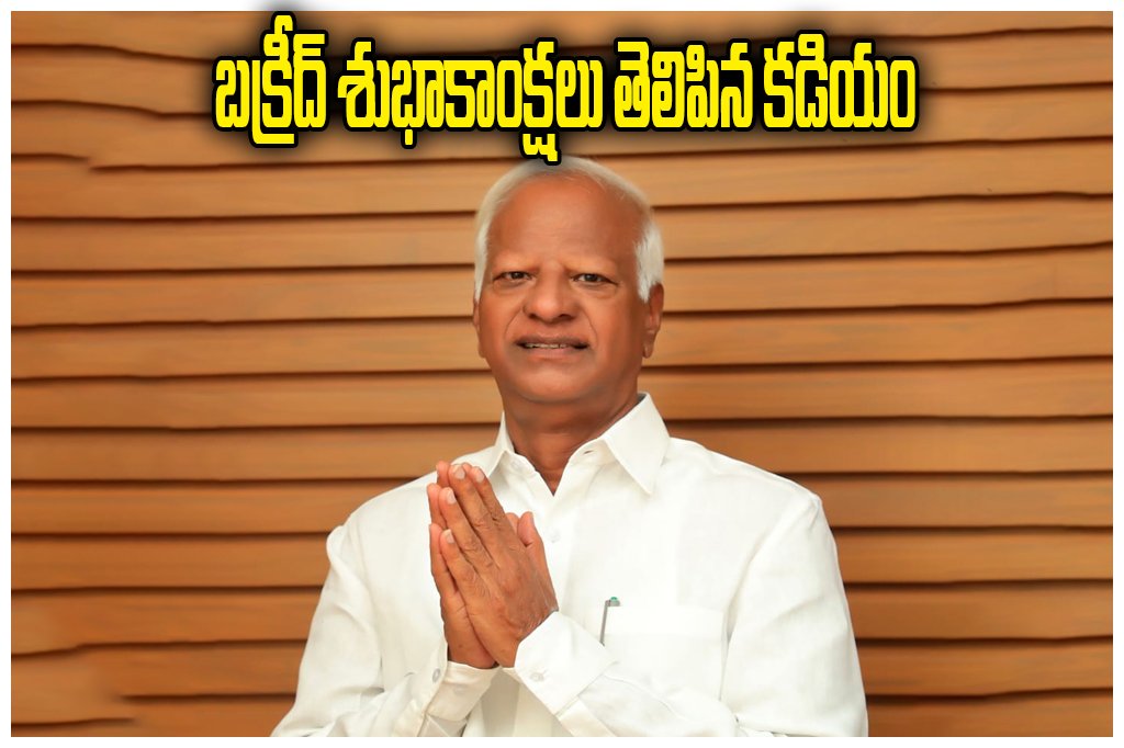 Bakrid Greetings By MLA KADIYAM SRI HARI
