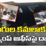 Tension erupts in Karimnagar after BJP workers allegedly attack Gangula Kamalakar camp office and damage vehicles