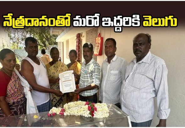 station ghanpur Eye Donation Awareness shivunipalli family