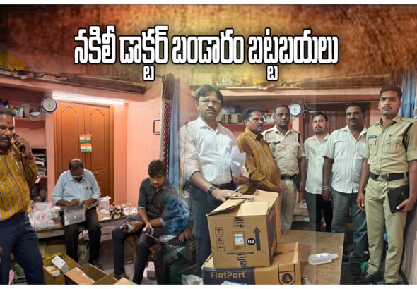 HANAMKONDA FAKE DOCTOR BUSTED