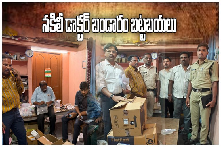 HANAMKONDA FAKE DOCTOR BUSTED