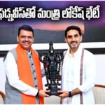 Nara Lokesh Meets Devendra Fadnavis