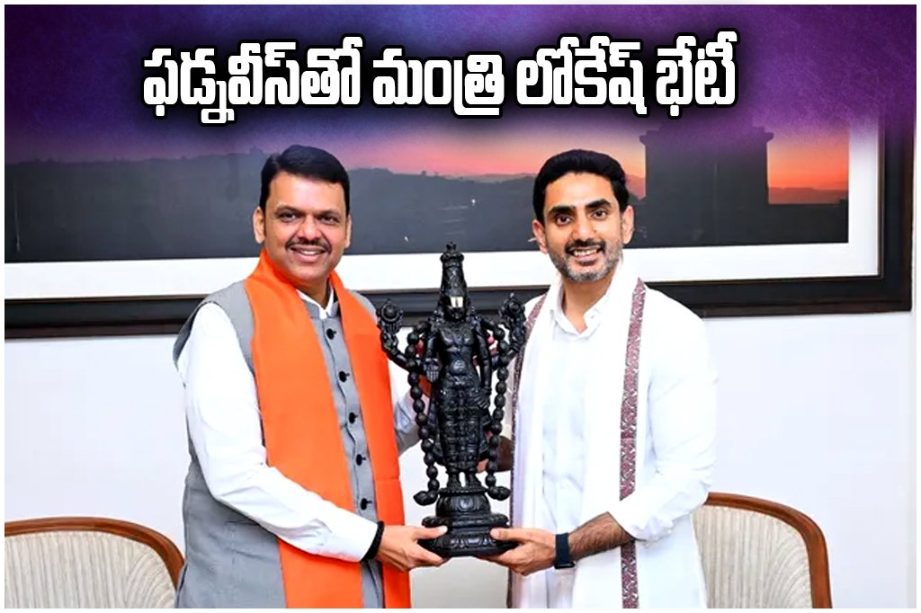 Nara Lokesh Meets Devendra Fadnavis
