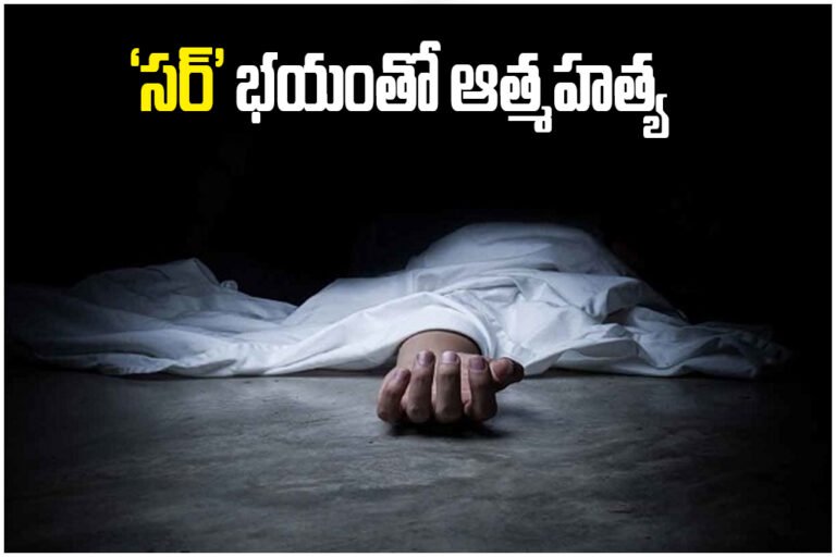 SIR List Suicide Hyderabad
