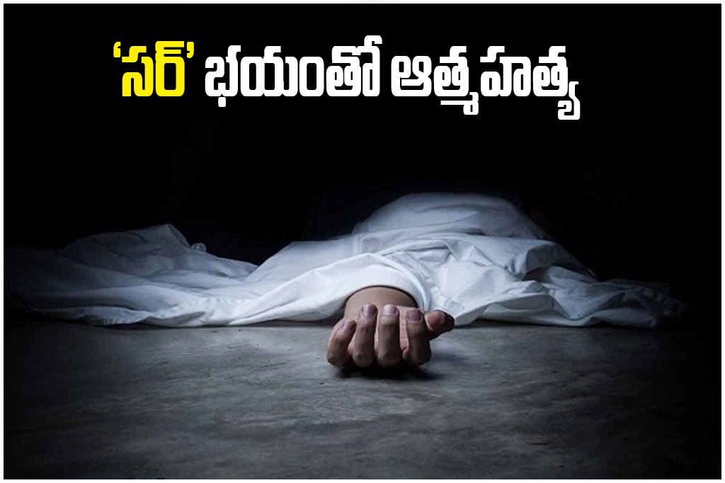 SIR List Suicide Hyderabad