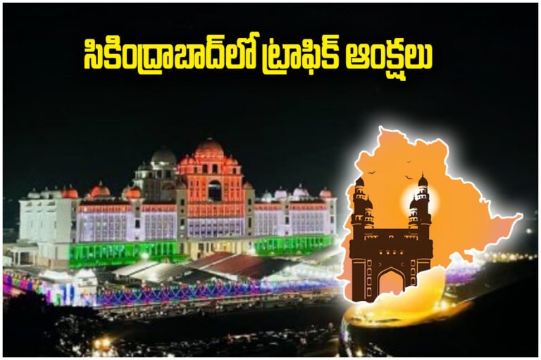 Secunderabad Traffic Restrictions Telangana