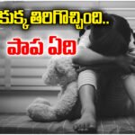 Tuni Jahnavi Missing Toddler Mystery