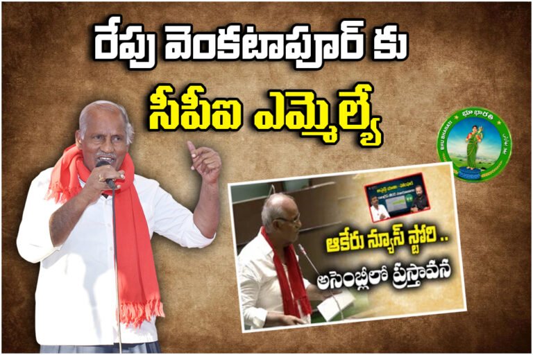 CPI MLA Kunamneni Sambasiva Rao Venkatapur Visit
