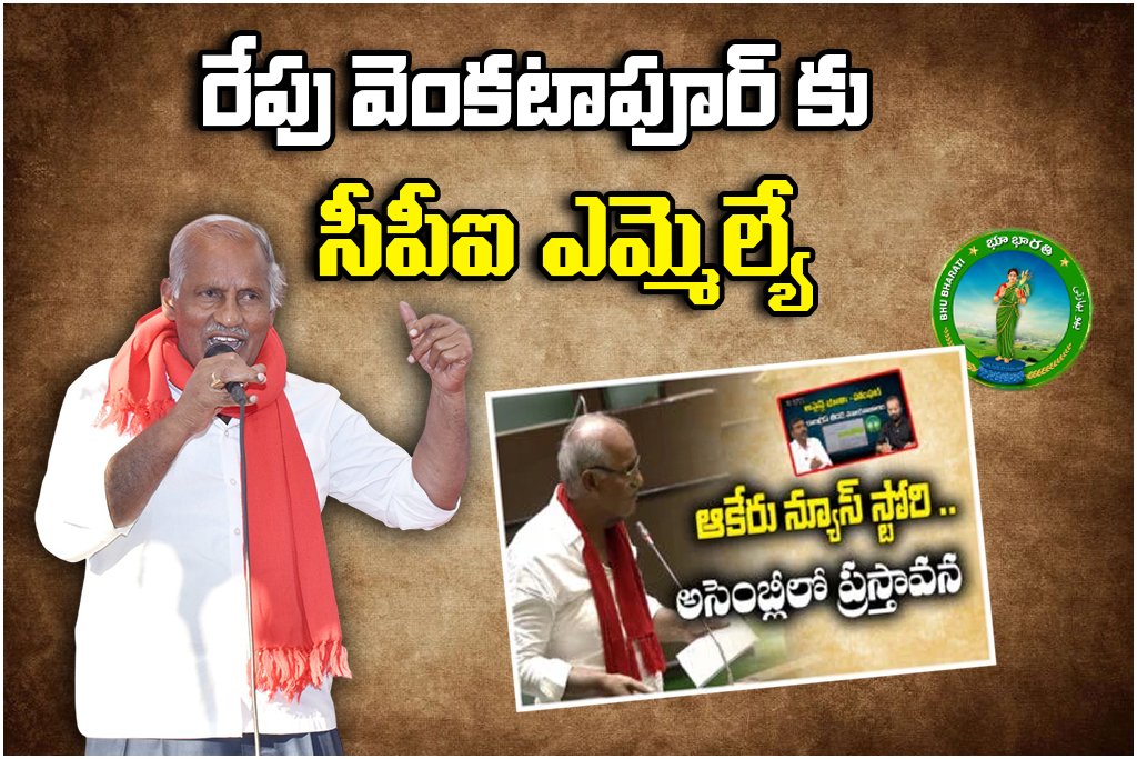 CPI MLA Kunamneni Sambasiva Rao Venkatapur Visit