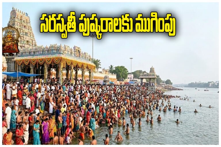 Saraswati Pushkaralu 2026