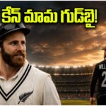 Kane Williamson Retirement