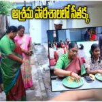 Seethakka Inspects Tribal Ashram School